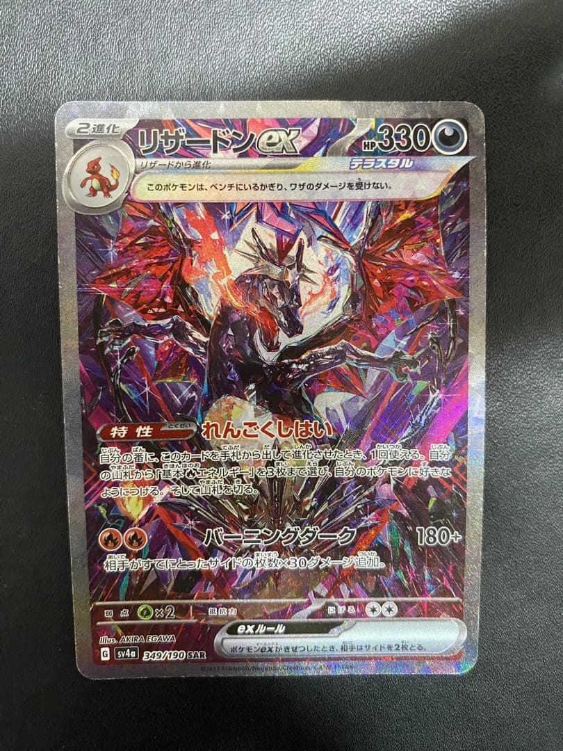 リザードンex SAR シャイニートレジャーex 349/190 Charizard ex SAR Foil / リザードンex - SV4A
