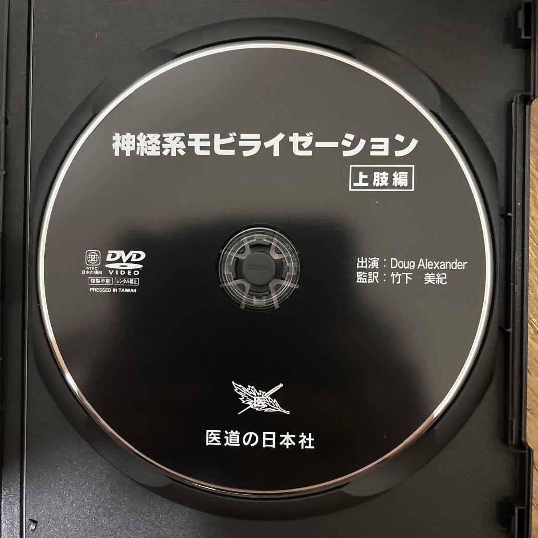 DVD>神経系モビライゼーション 上肢編　下肢編セット売り