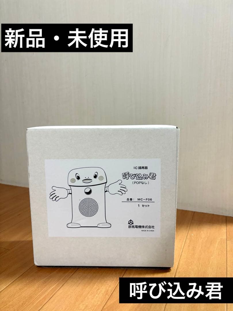 群馬電機株式会社　呼び込み君(POPなし) MC-F06 F05 22D 群馬電機 呼び込み君 （POPなし LEDなし） MC-F06 IC録再器 人感