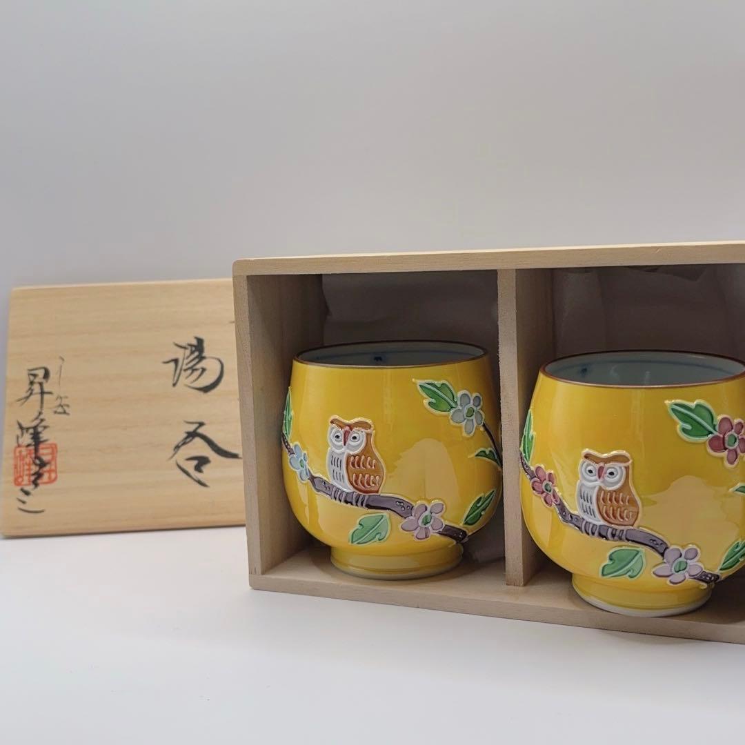 京焼 清水焼 昇峰】黄交趾 ふくろう 夫婦湯呑み 木箱付 伊藤昇峰