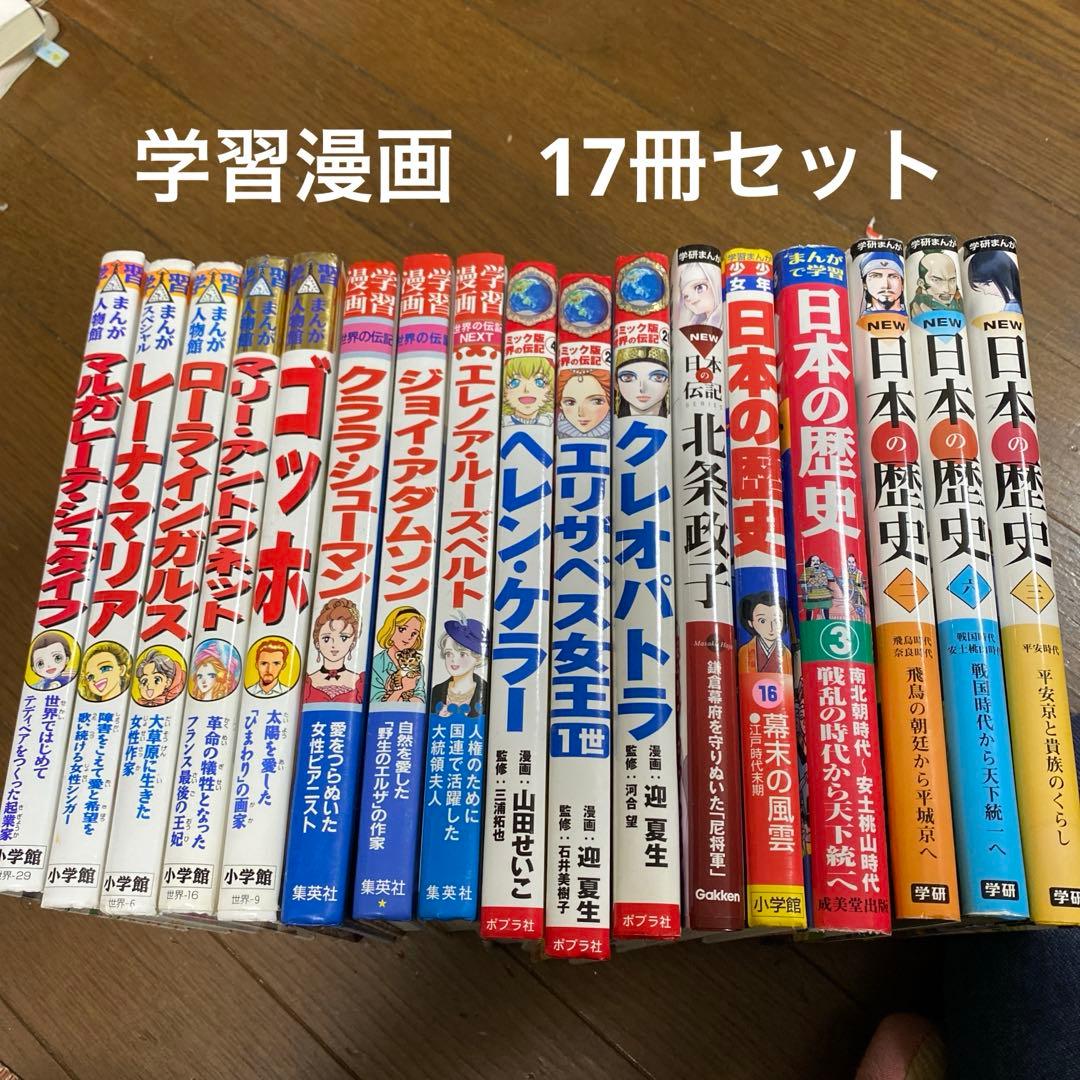 学研まんが日本の歴史 世界の伝記 まんが人物館 17冊セット 学習漫画