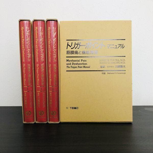 4冊 セット トリガーポイント・マニュアル 筋膜痛と機能障害 Ⅰ Ⅱ Ⅲ Ⅳ トリガーポイント・マニュアル 筋膜痛と機能障害 全4巻揃