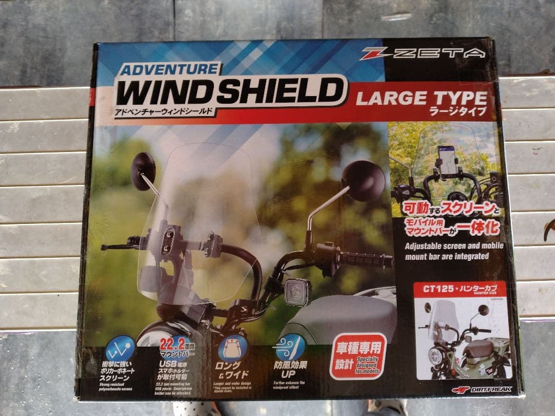 CT125 ジータアドベンチャーウインドシールドラージ STDシールド付き ZETA ジータ アドベンチャー ウインドシールド ラージスクリーン CT125