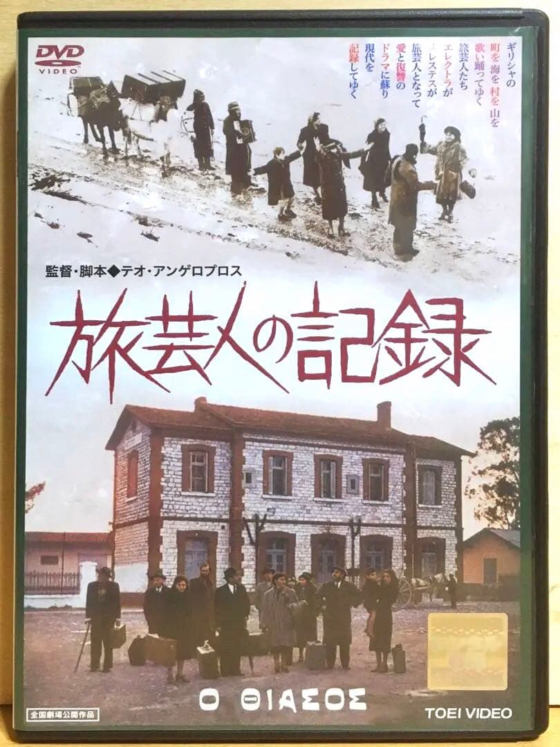 『旅芸人の記録』('75ギリシャ) 2枚組DVD Amazon.co.jp: 旅芸人の記録 [DVD] : エヴァ・コタマニドゥ, アリキ