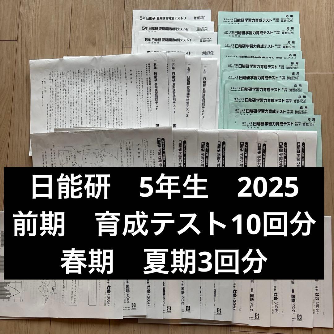 日能研5年生 2025年最新 前期 育成テスト10回分 春期 夏期
