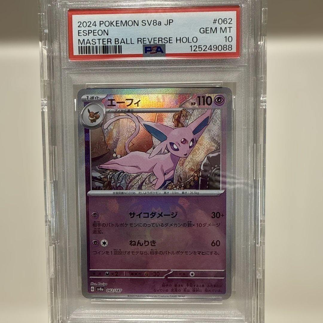 エーフィ　062/187 マスターボールミラー　PSA10 PSA10鑑定済〕エーフィ(マスターボールミラー)【-】{062/187}