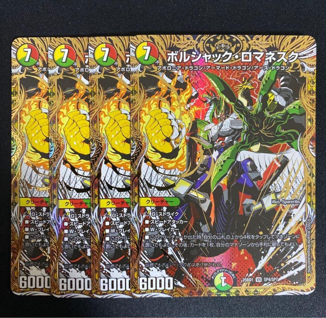 デュエルマスターズ ボルシャックロマネスク 4枚 シークレット ホビーステーションシングル通販店 / ボルシャック・ロマネスク