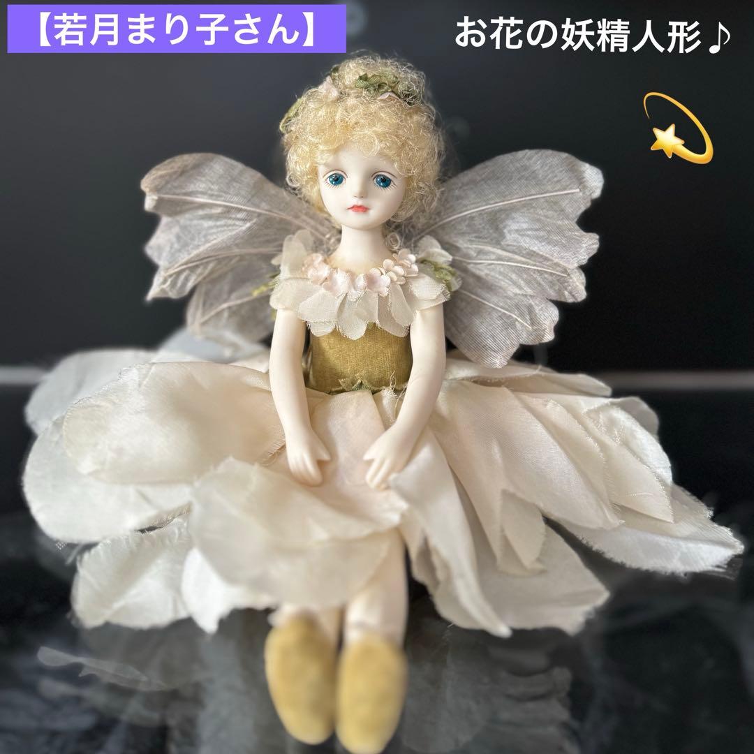 希少レア 若月まり子さん創作】お花の妖精人形♪エルフィンフローリー
