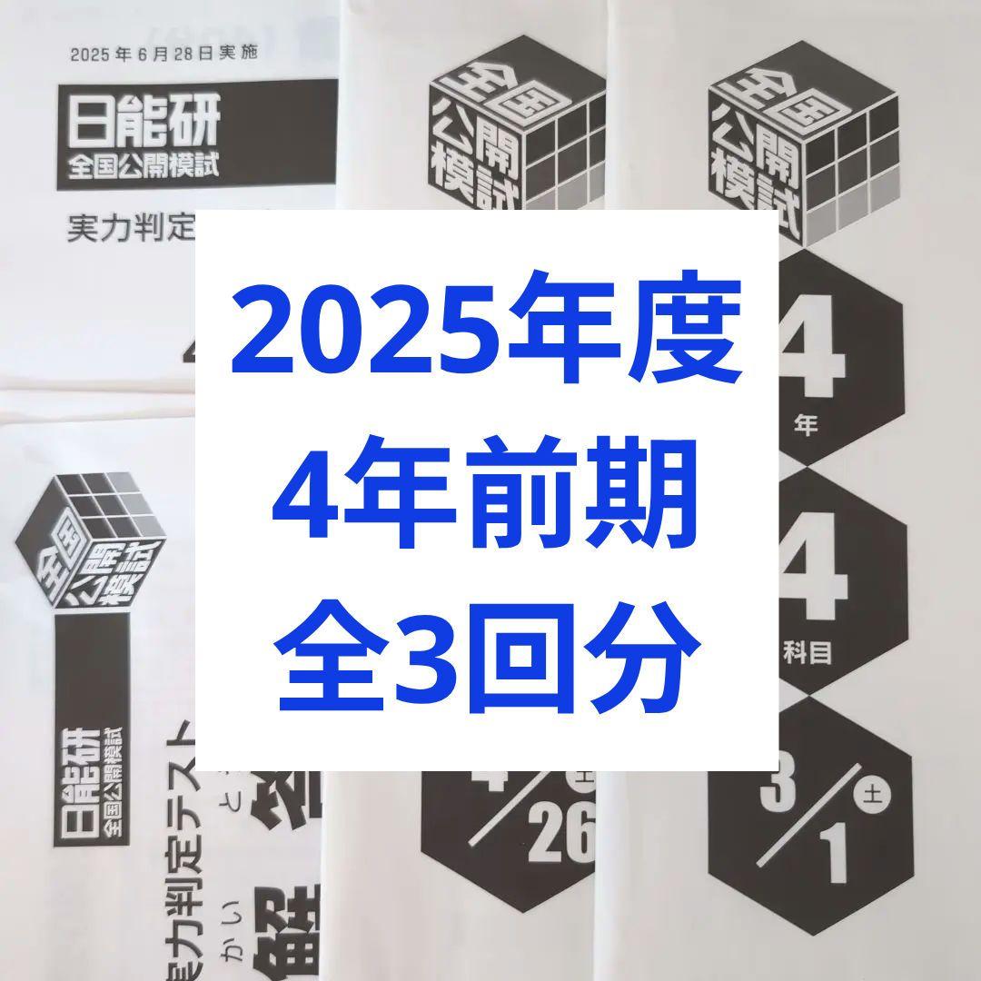 2025年度日能研全国公開模試新4年生前期フルセット全3回分 - メルカリ