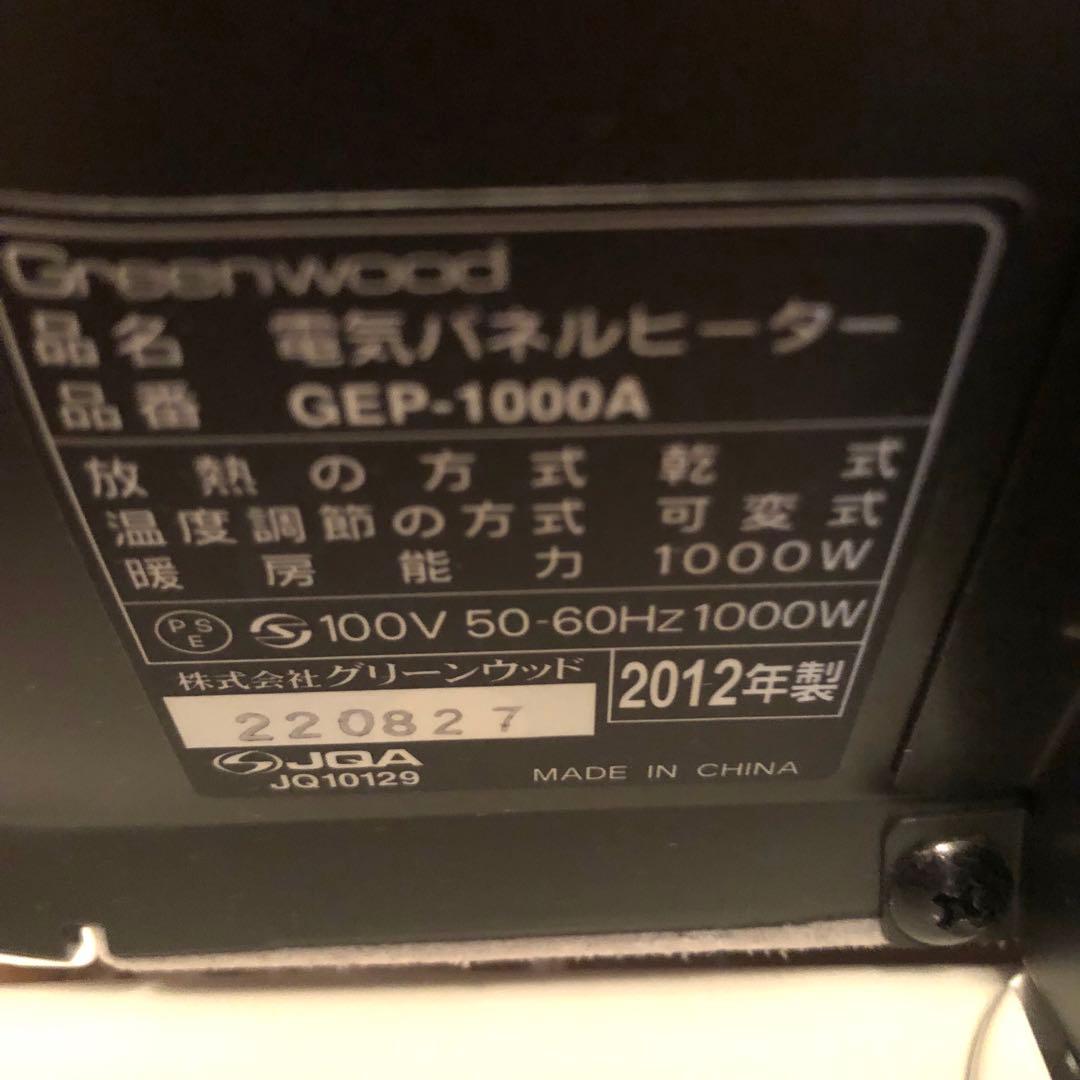 【新品未使用】グリーンウッド　パネルヒーター　GEP -1000A Wホワイト