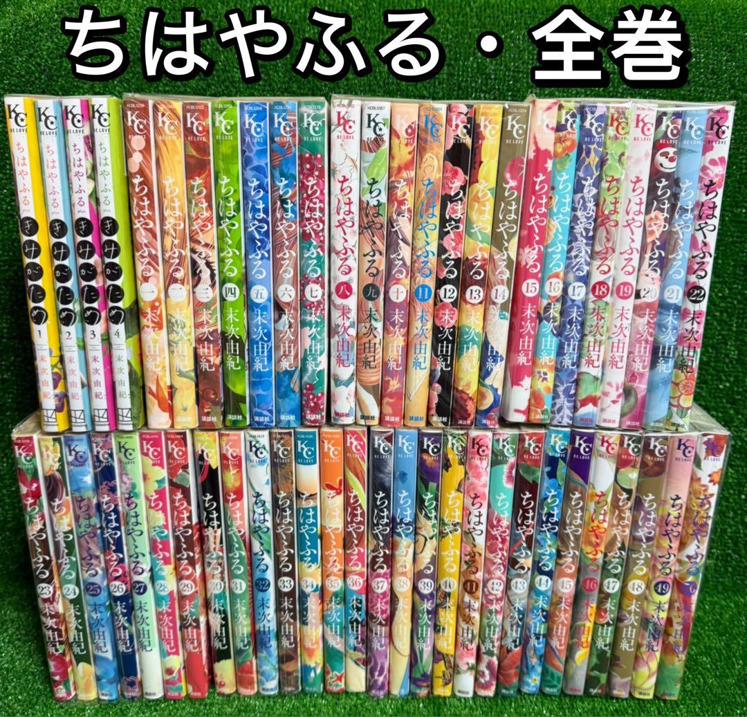 【中古コミック】ちはやふる・全50巻セット+きみがため・全4巻セット・合計54巻 中古コミック】ちはやふる・全50巻セット+きみがため・全4巻セット
