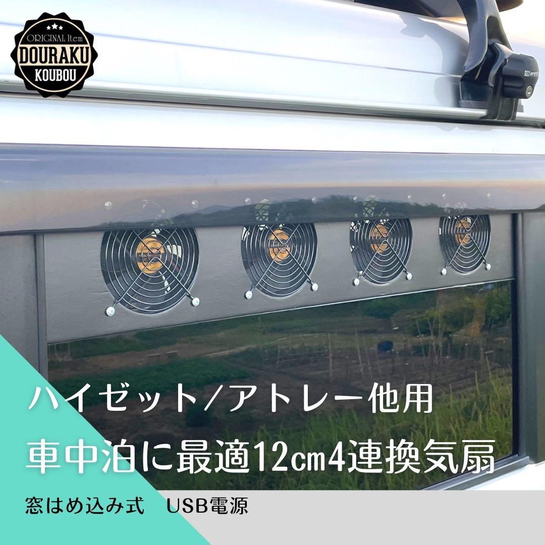 ハイゼット/アトレー/他】換気扇 換気ファン 窓はめ込み式 車中泊 USB