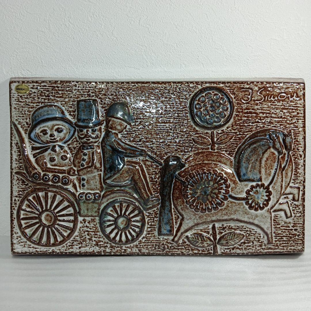 SOHOLM スーホルム デンマーク 馬車に乗る紳士淑女 陶板 ヴィンテージ PetaPeta北欧雑貨ショップ＞＞SOHOLM（スーホルム）＞＞陶板の壁掛け