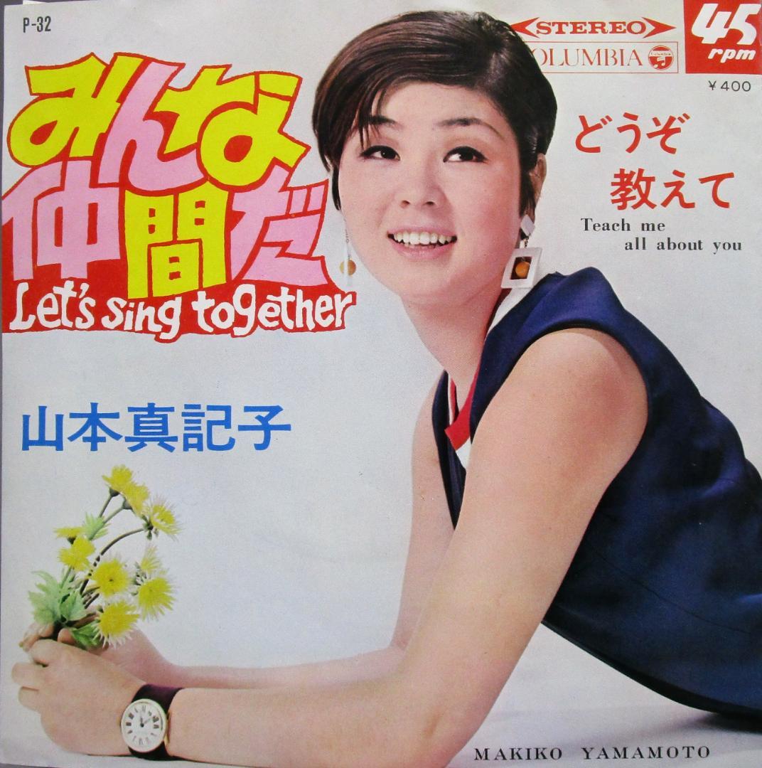 EP レコード　エレキ歌謡 山本真記子［みんな仲間だ／どうぞ教えて］ 山本真記子 / みんな仲間だ ／ どうぞ教えて [7inch - P-32]：JAPANESE