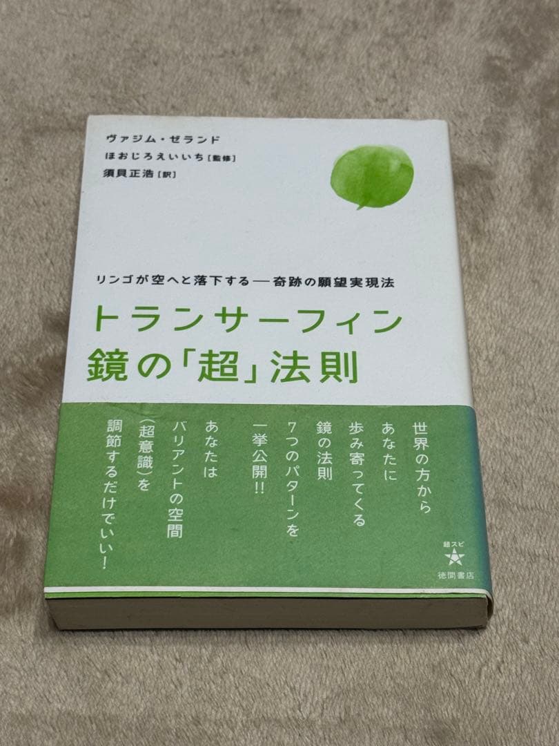 トランサーフィン鏡の「超」法則 : リンゴが空へと落下する-奇跡の願望実現法 トランサーフィン鏡の「超」法則 リンゴが空へと落下する――奇跡の願望