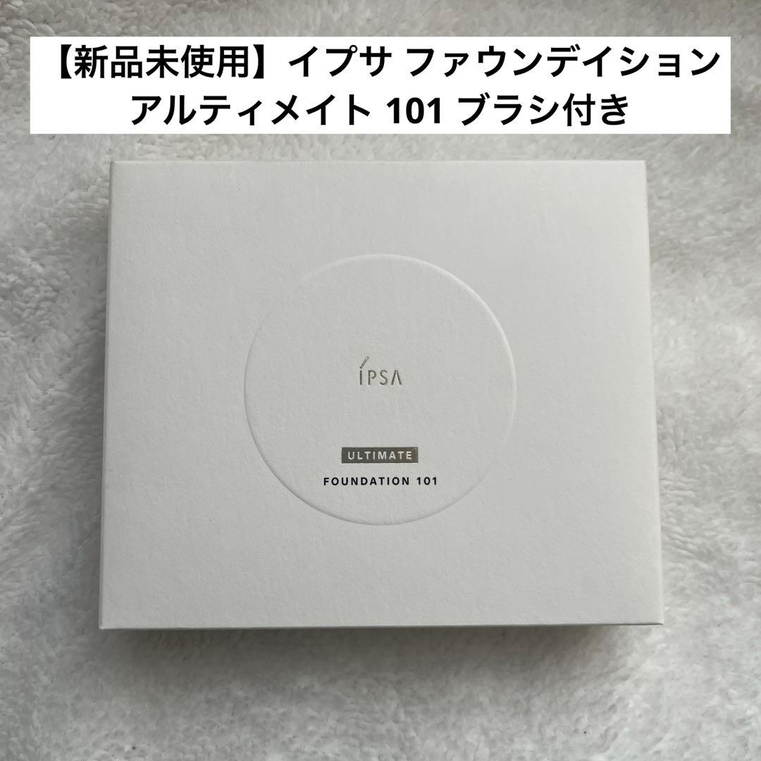 【新品未使用】イプサ ファウンデイション アルティメイト 101 ブラシ付き IPSA（イプサ） イプサブラシ（ファウンデイション アルティメイト用