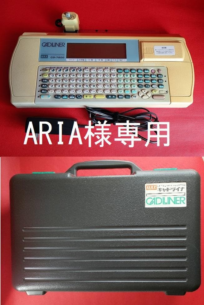 MAX キャドライナ CD-7800本体とケース、取扱説明書付き 473 MAX キャドライナ CD-7800本体とケース、取扱説明書付き 473