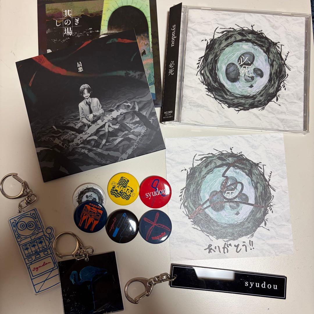 syudou 直筆サイン付き アルバム『其の場しのぎ』『最悪』『必死』とグッズ Discography - syudou official web site