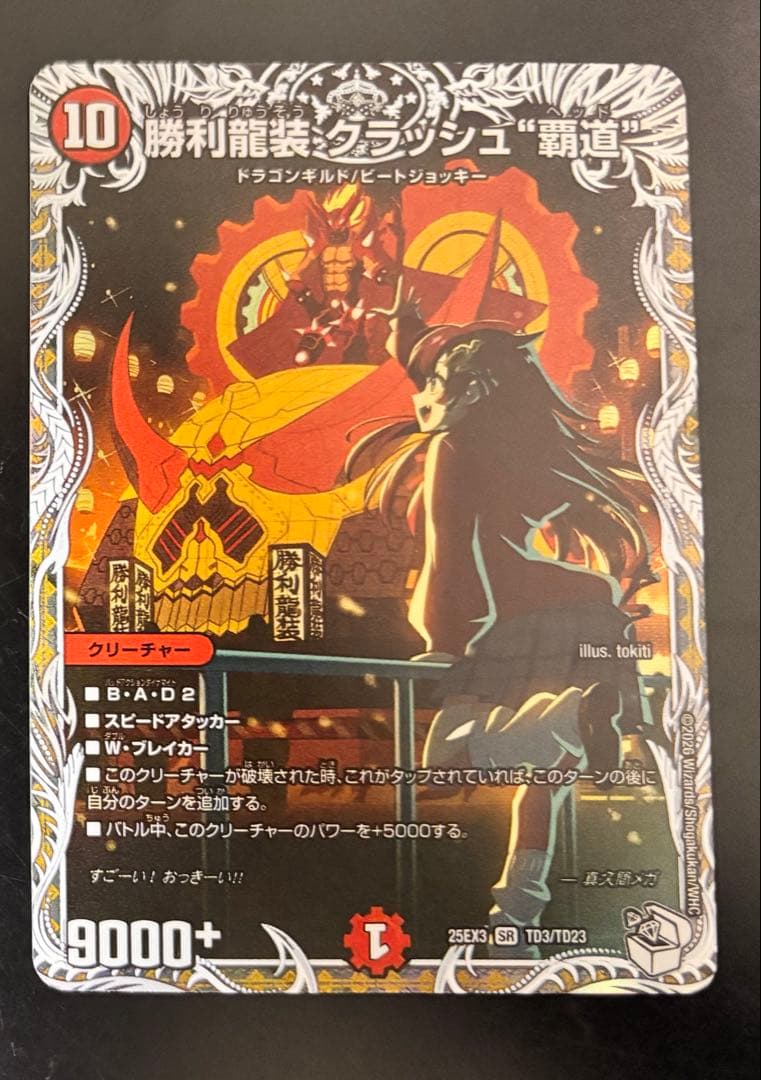 勝利龍装 クラッシュ覇道 キャラプレミアムトレジャー - メルカリ