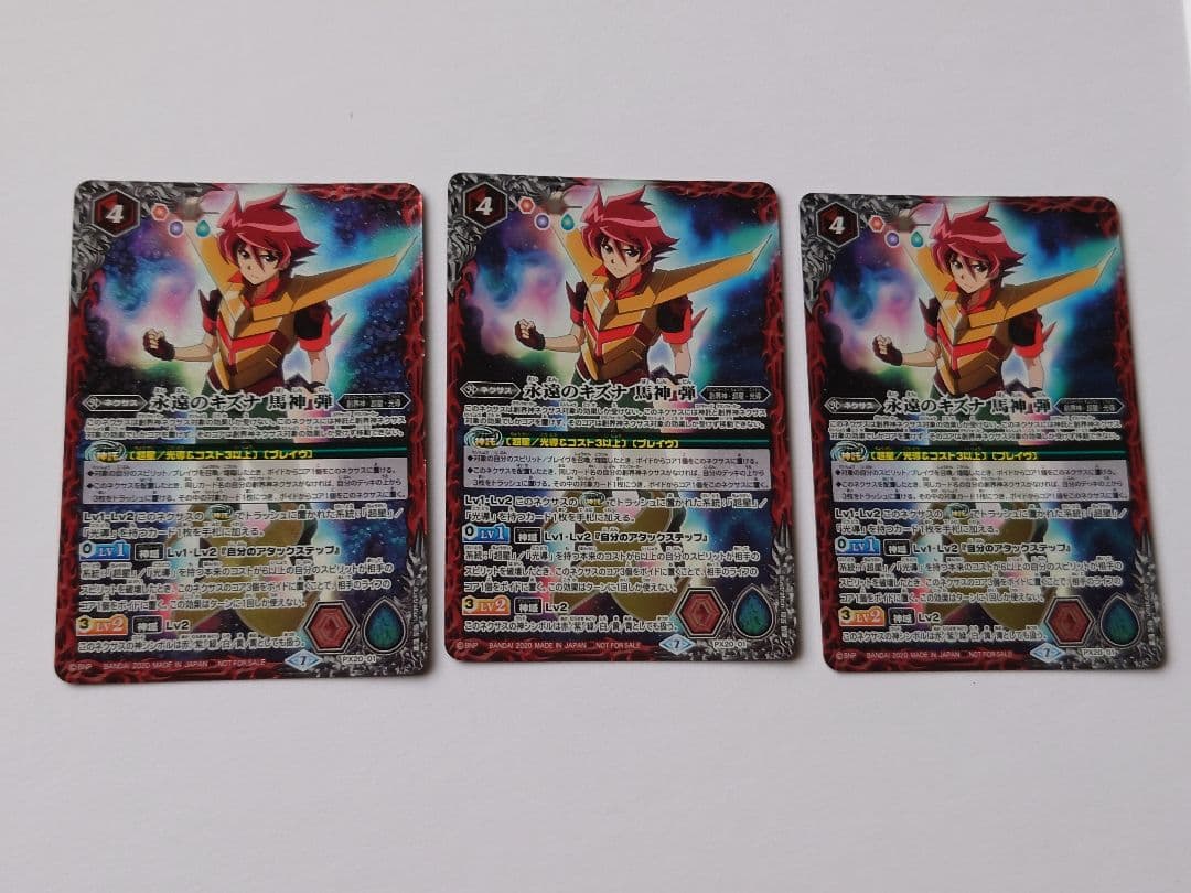 バトスピ　永遠のキズナ 馬神 弾　3枚 バトスピ 超星 永遠のキズナ馬神弾 3枚 - メルカリ