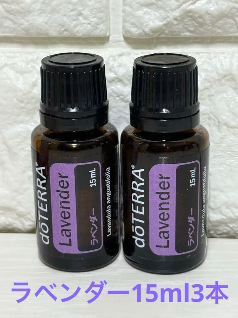 doTERRA ドテラ　正規品　Lavender ラベンダー15 ml 3本 ラベンダー - doTERRA TIMES