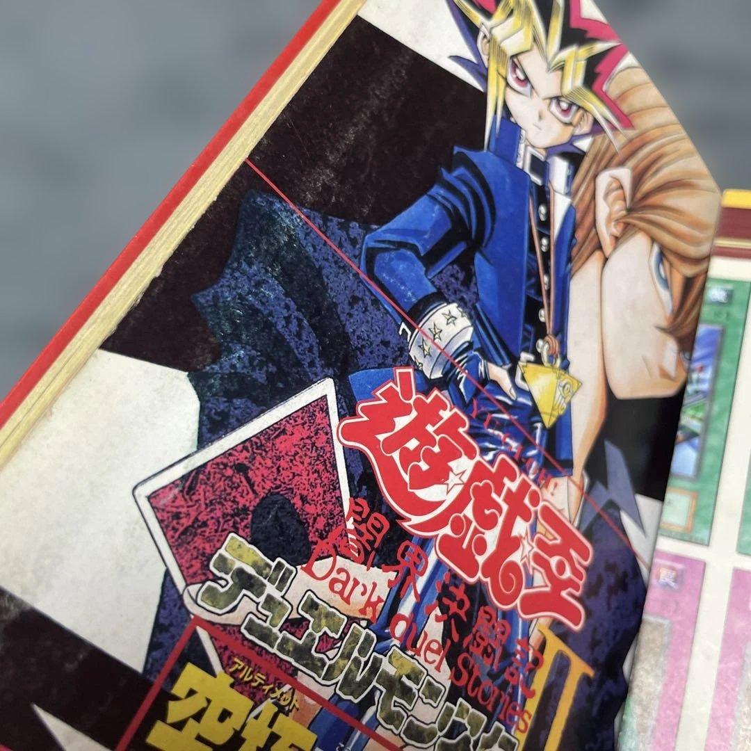 遊・戯・王デュエルモンスターズ2闇界決闘記究極攻略book 上巻