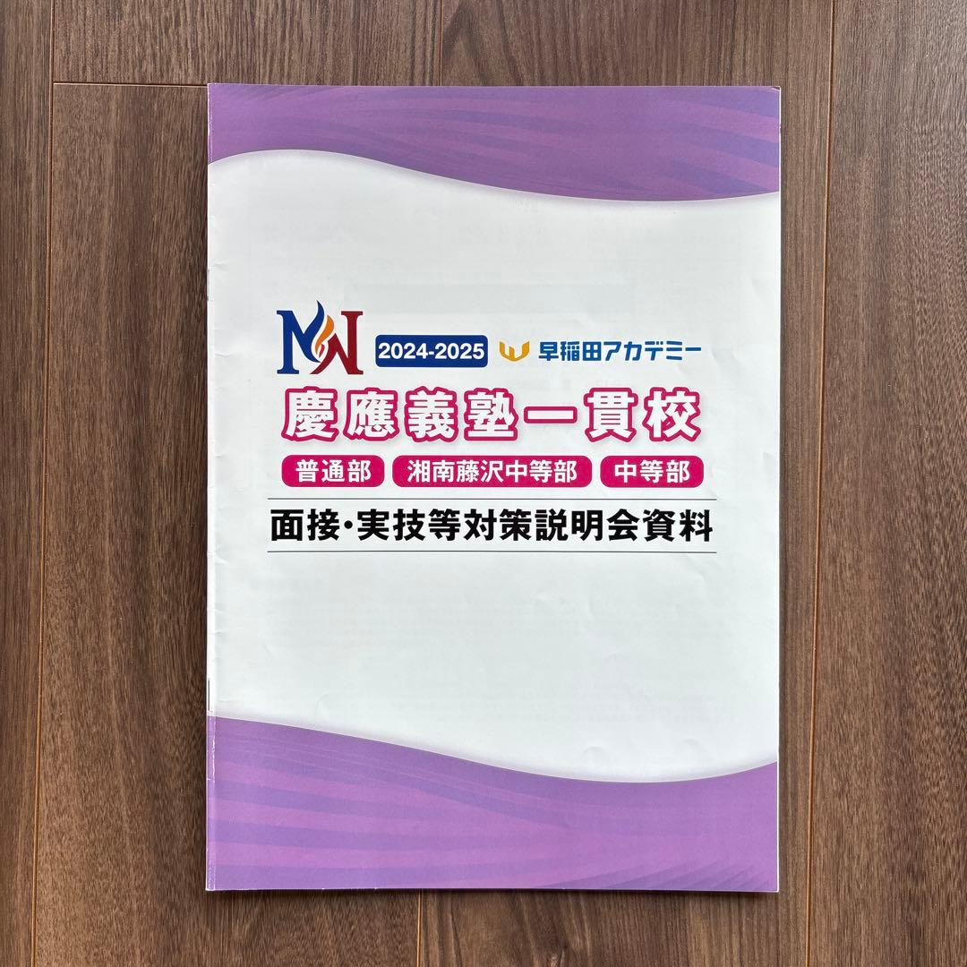 早稲アカ 慶應義塾一貫校 中学入試 面接実技対策資料 NN 慶応 面接