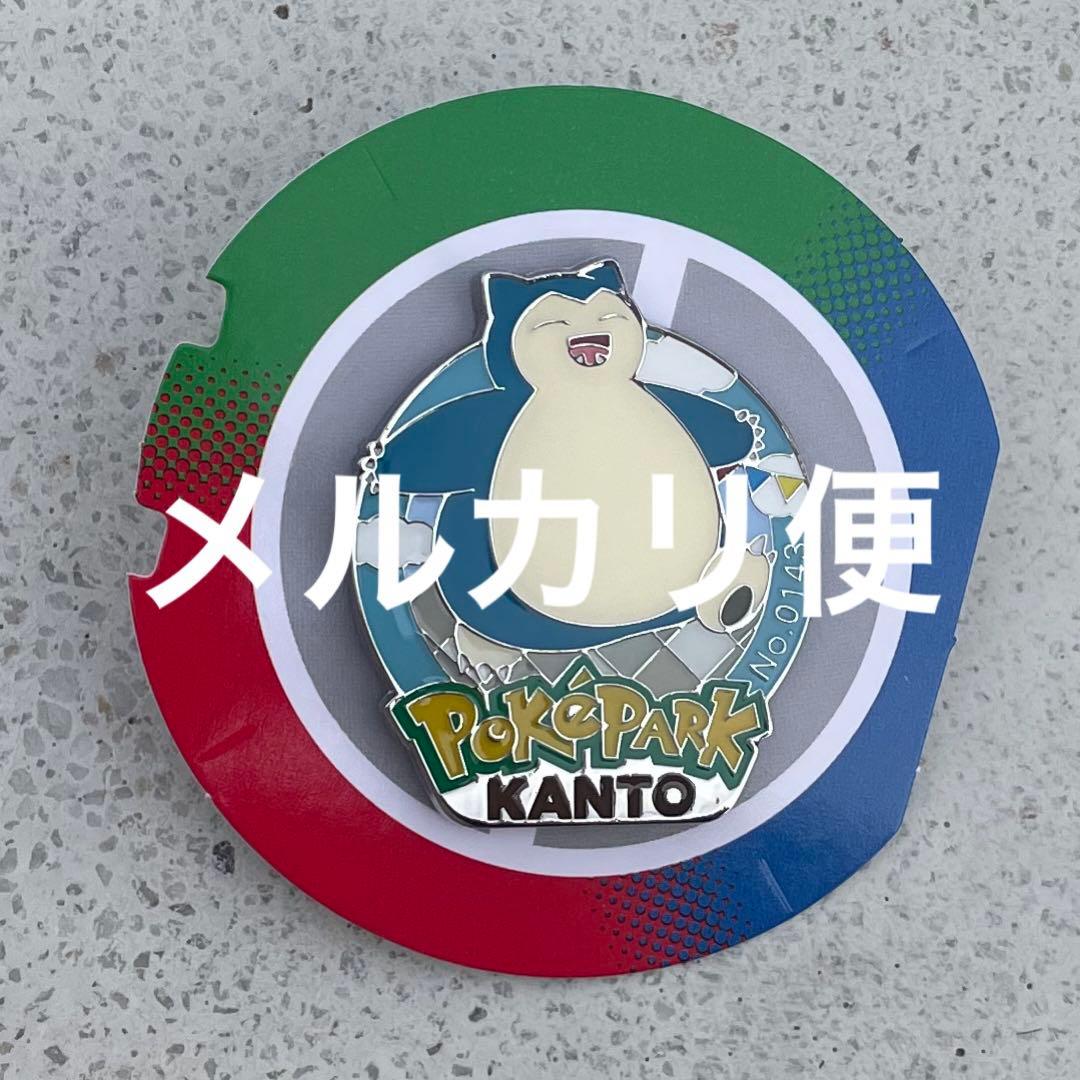 カビゴン ピンバッジ ポケパーク カントー 限定 ポケモン