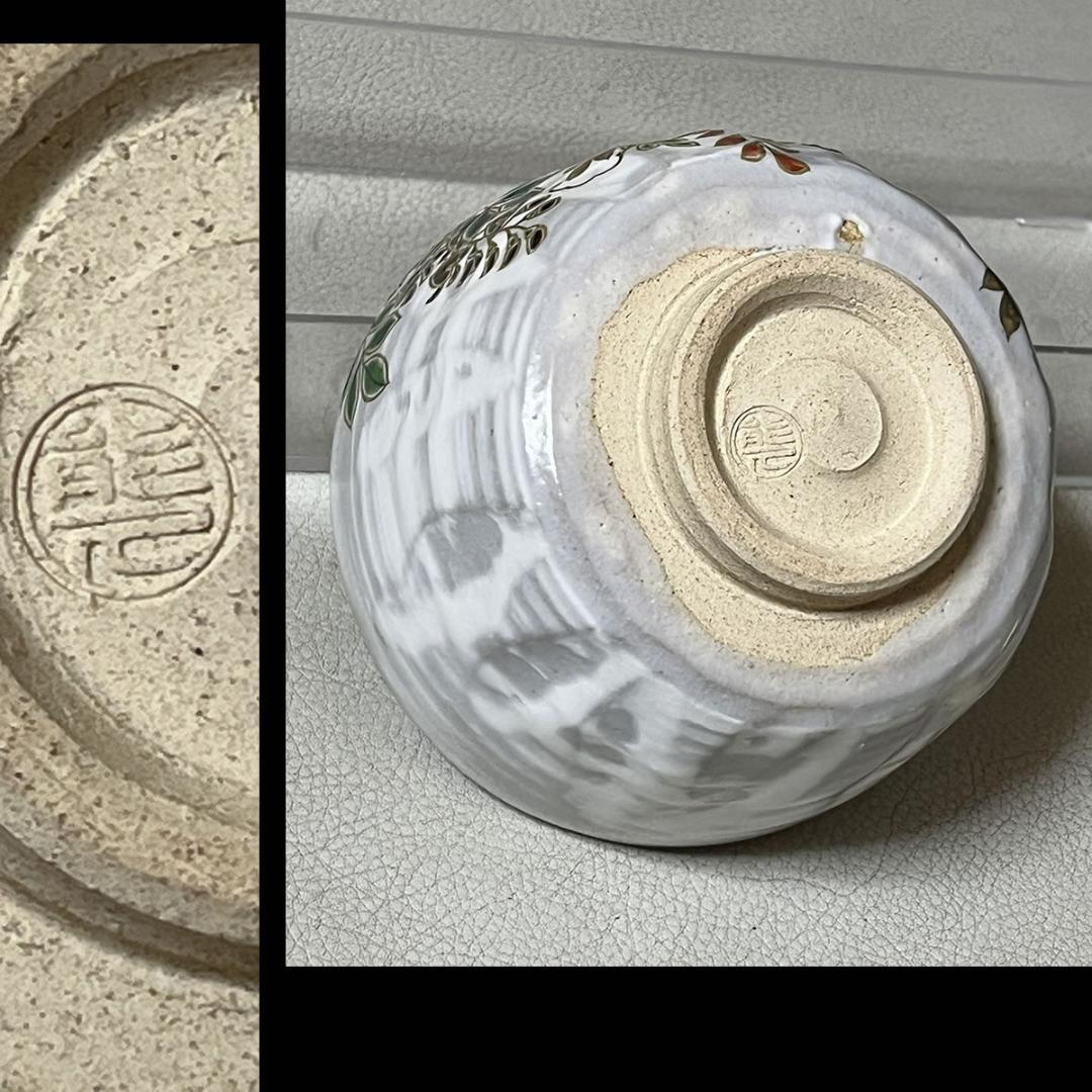 中村能久 乾山写 藤 茶碗 共箱 抹茶碗 茶道具 【k3357】