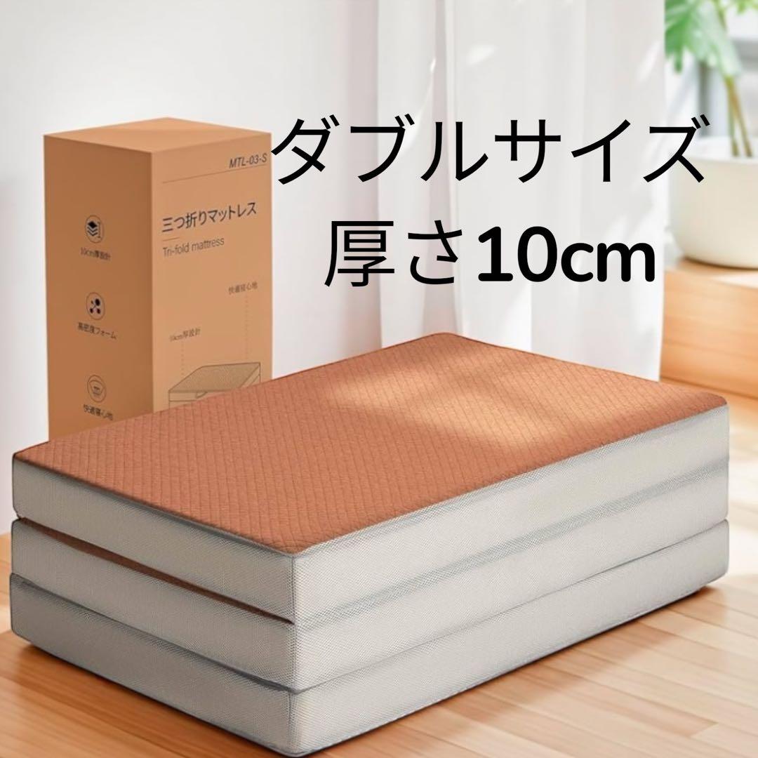 1点限り　三つ折りマットレス ダブル　厚み10cm 190N ブラウン 楽天市場】マットレス ダブル 三つ折り 高反発 厚さ10cm 国産(日本製