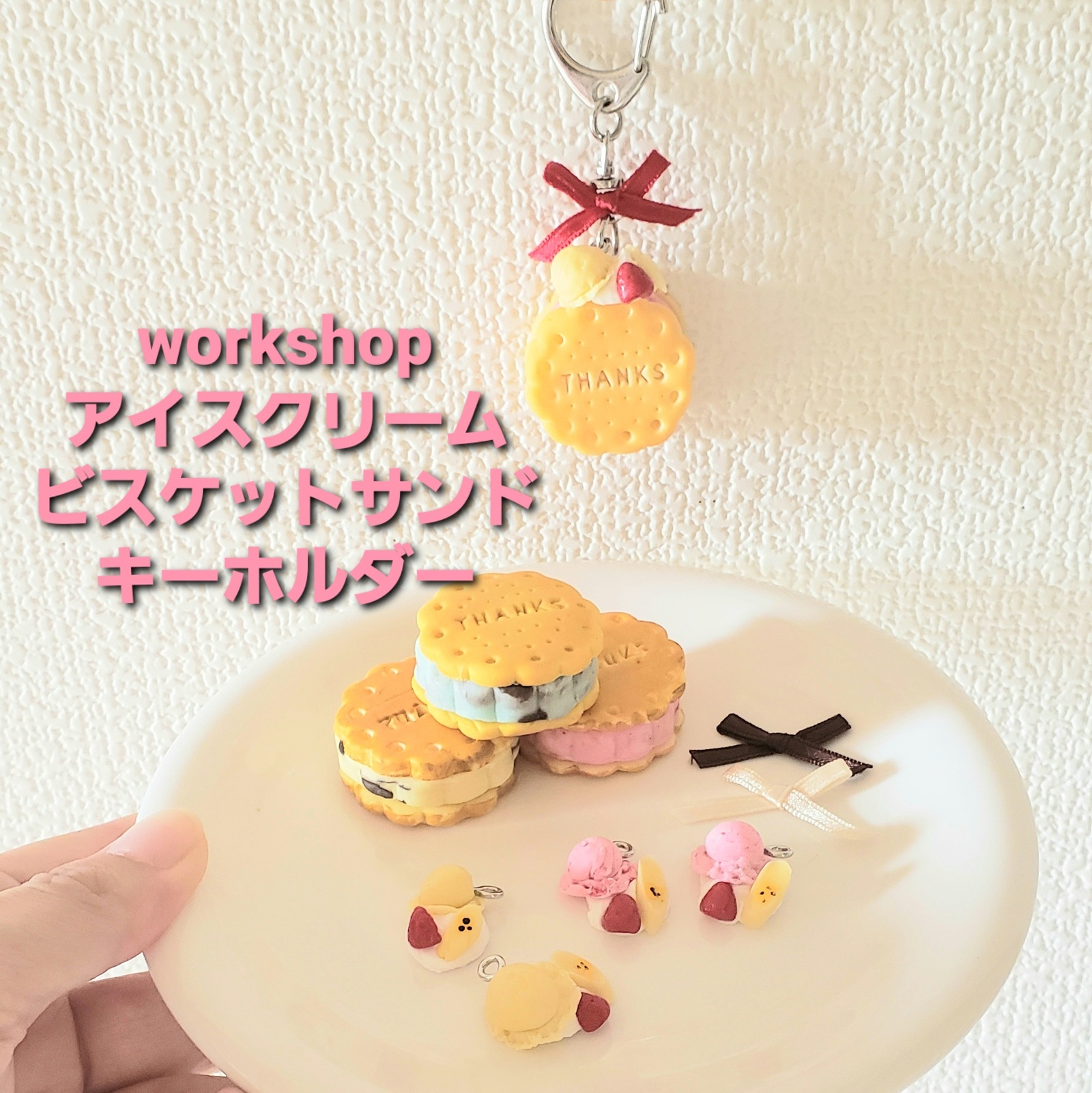 送料無料】 キーホルダー フェイクスイーツ 名入れ アイスビスケット