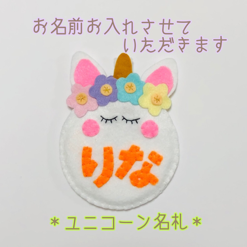 ネームタグ フェルト名札 ユニコーン 教育実習 看護実習 入園準備