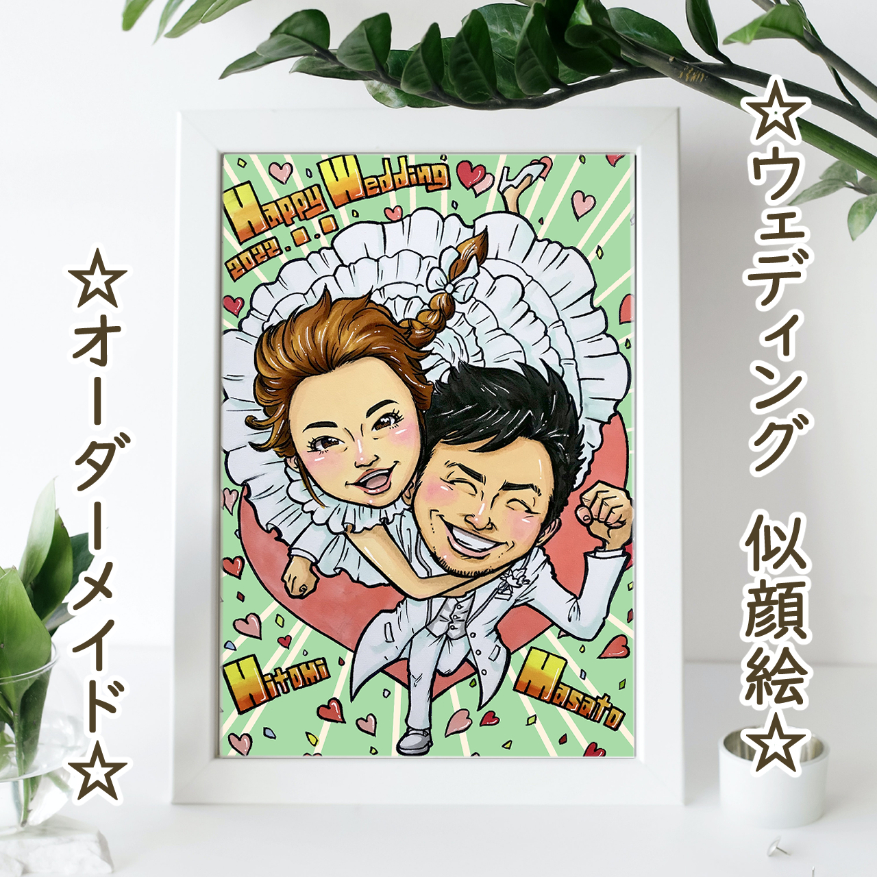似顔絵 イラスト オーダー【結婚式・ウェルカムボード】感謝 お祝い に