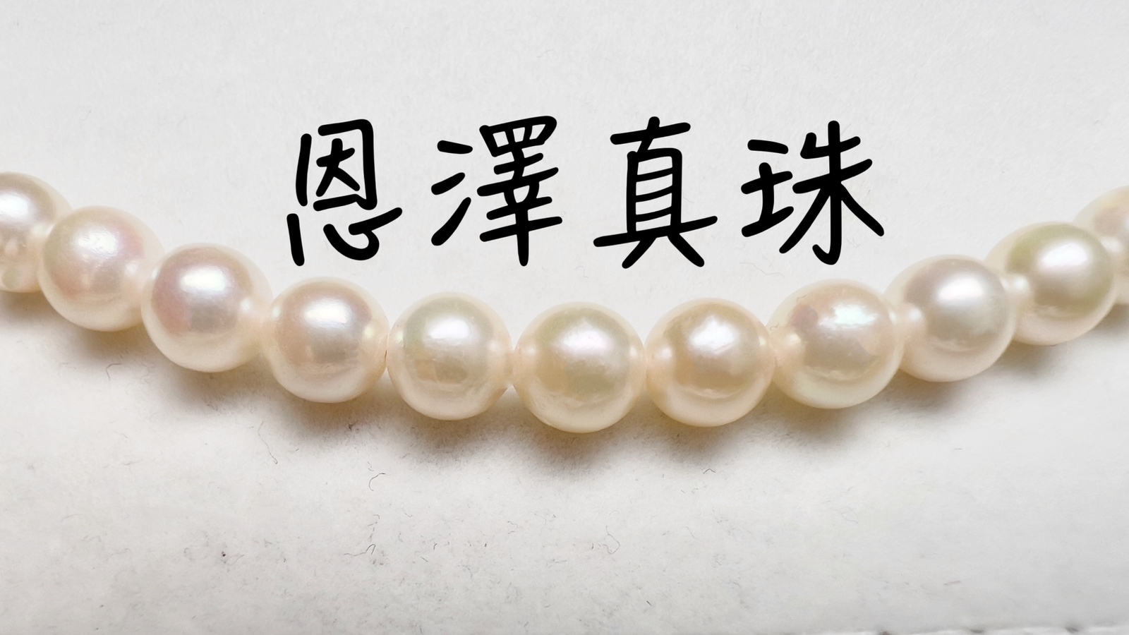 伊勢志摩 英虞湾産 超稀少無調色 6.5mm〜7.0mm ホワイト - 恩澤真珠