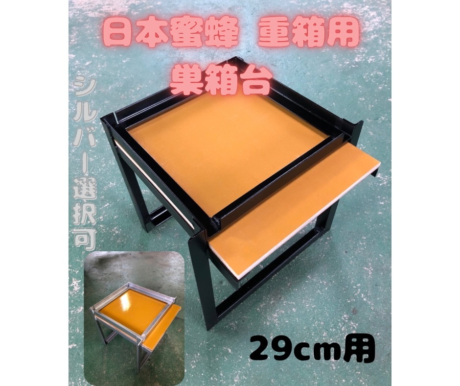 日本蜜蜂 重箱用 巣箱台 29cm用 - MAMESHIBA48'S GALLERY | minne