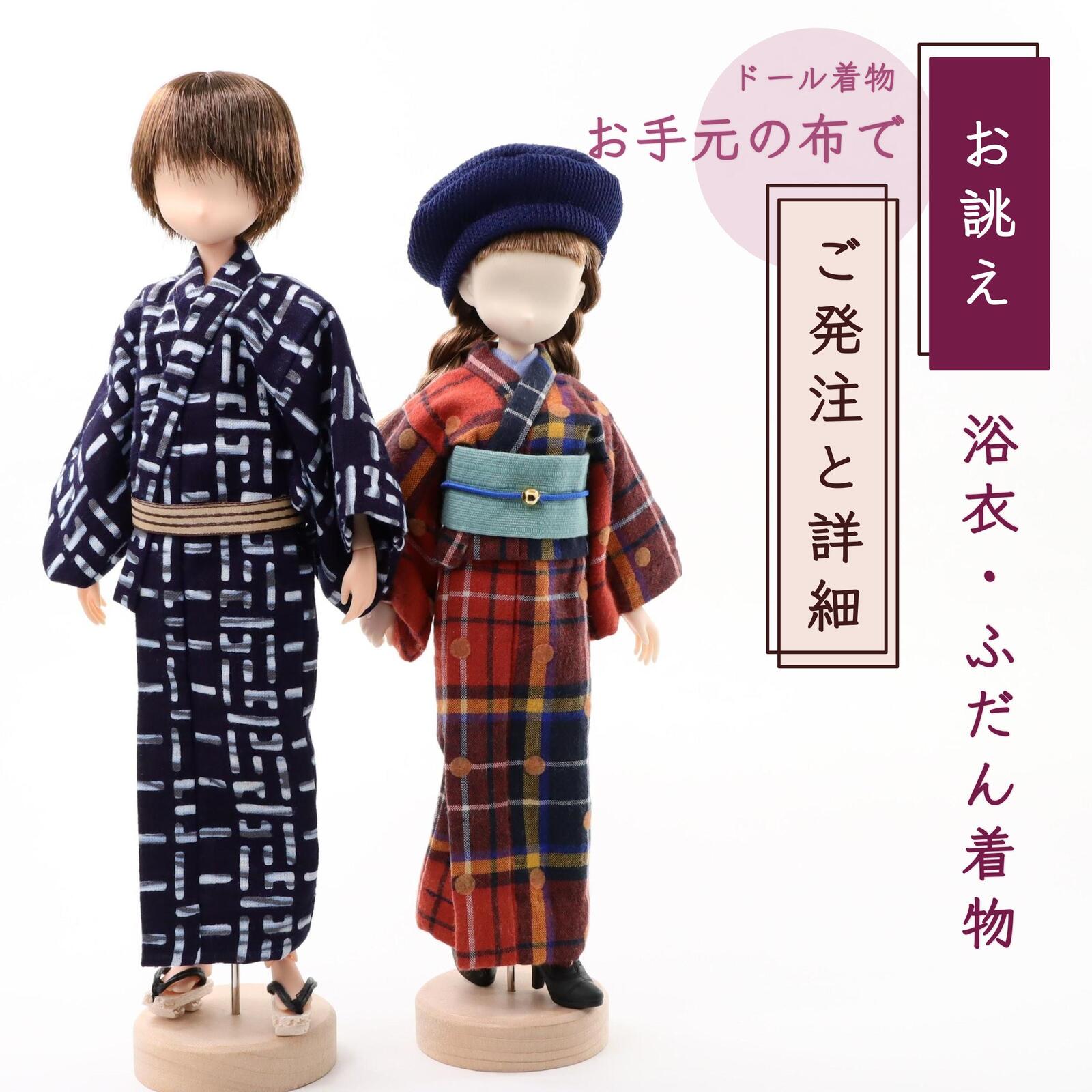 20cmドール男女【浴衣・着物】布地お持ち込みオーダーメイド／着物