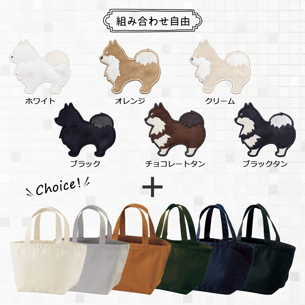 名入れ ポメラニアン お散歩バッグ ミニトート - アニマルモチーフ