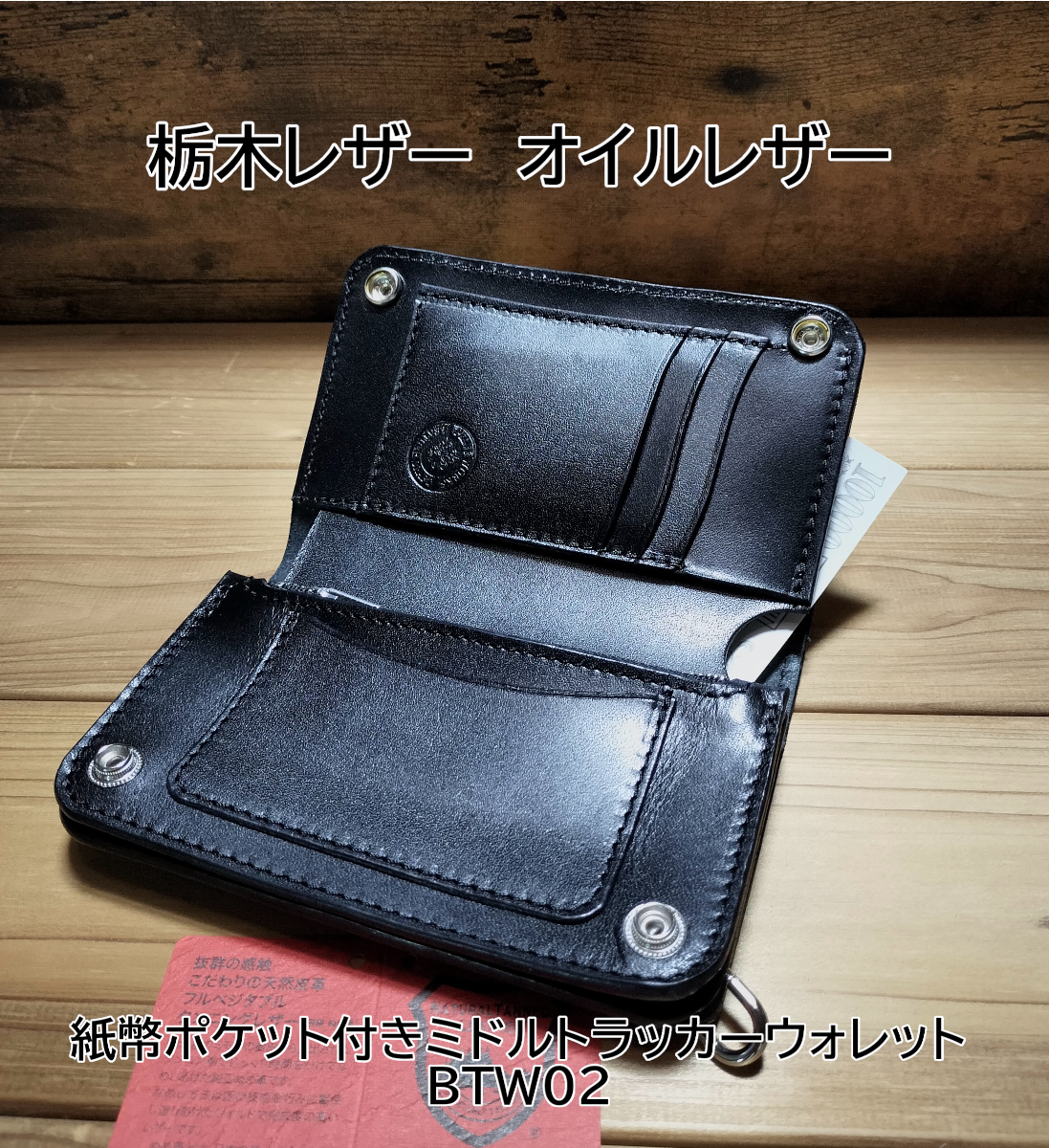 受注製作品 栃木レザー オイルレザー 黒 お札を曲げないミドル