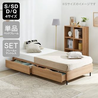 S/SD/D/Q] 収納付きベッド フレーム単品orマットレスセット 木目調