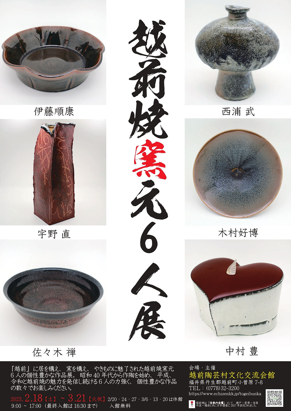 越前焼窯元6人展 | 越前の今を楽しむ