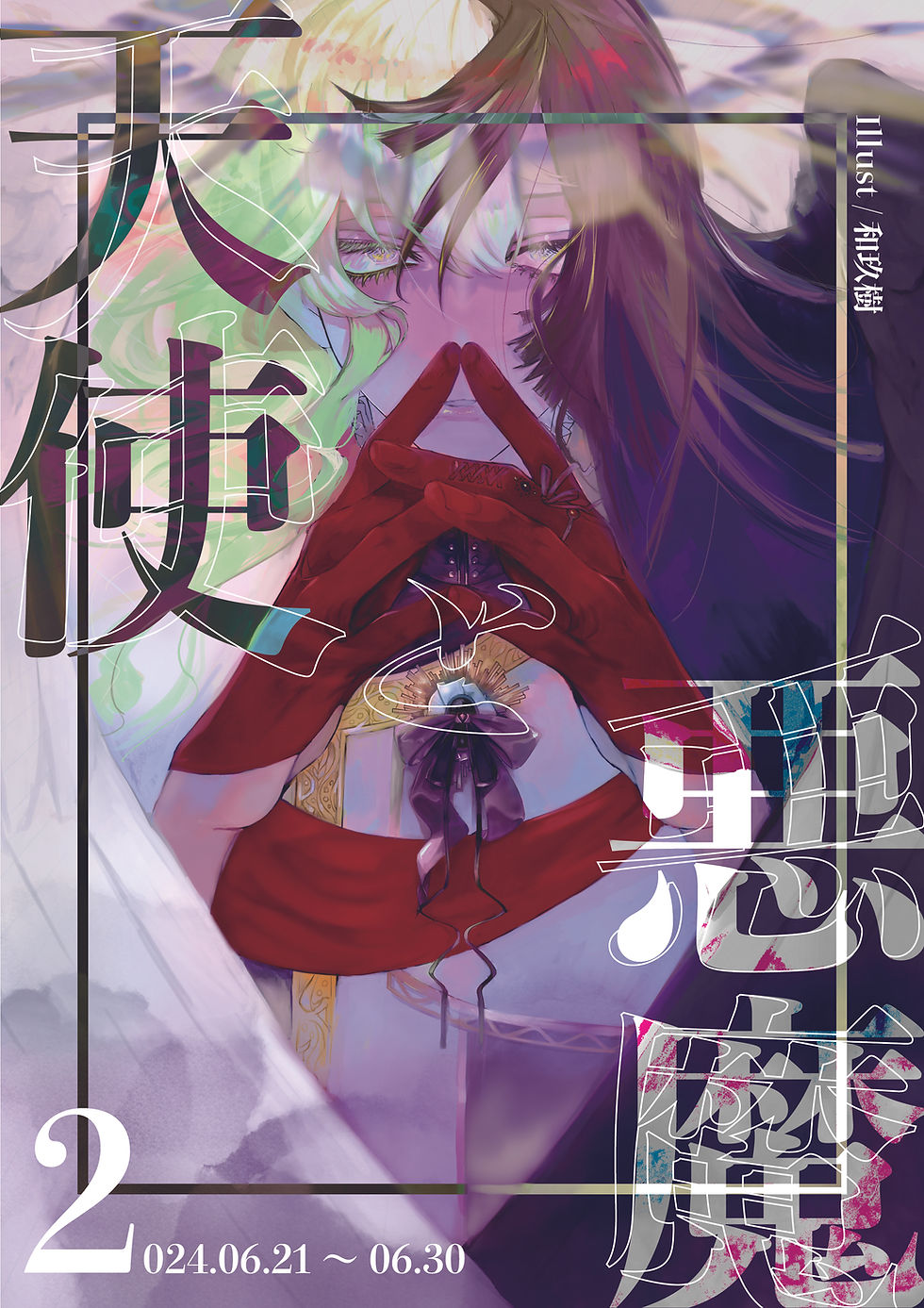 天使と悪魔2 展 2024年6月21日～6月30日