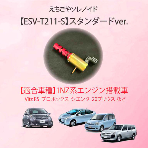 ESV-T211-S】えちごやソレノイド | ガレージえちごや