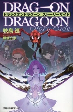 Drag-On Dragoon Story Side | Drakengard Wiki | Fandom