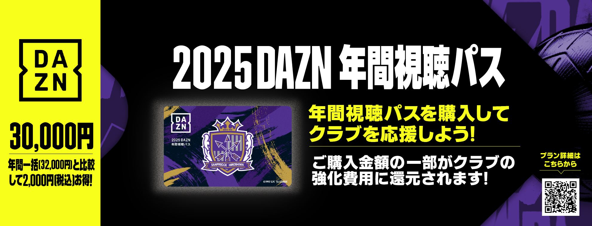 2025 DAZN年間視聴パス Jリーグオンラインストアにて販売のお知らせ