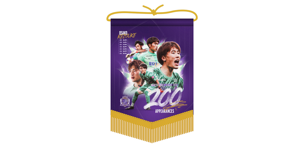 大迫敬介選手「J1リーグ通算200試合出場」達成記念グッズ受注販売の