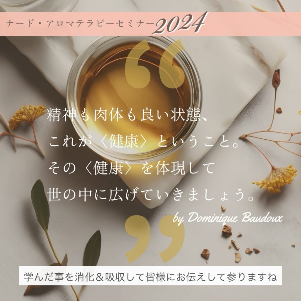ナード・アロマセミナー2024❤︎真の〈健康〉の意味を再確認