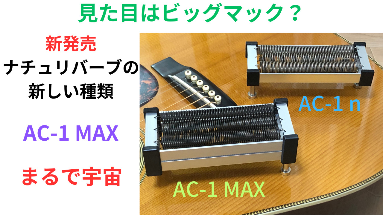 ナチュリバーブの新しい種類 AC-1 MAX が新発売【アコギのリバーブnatu