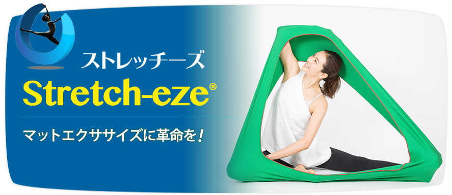Stretch-eze（ストレッチーズ）マットエクササイズに革命を！ | マット