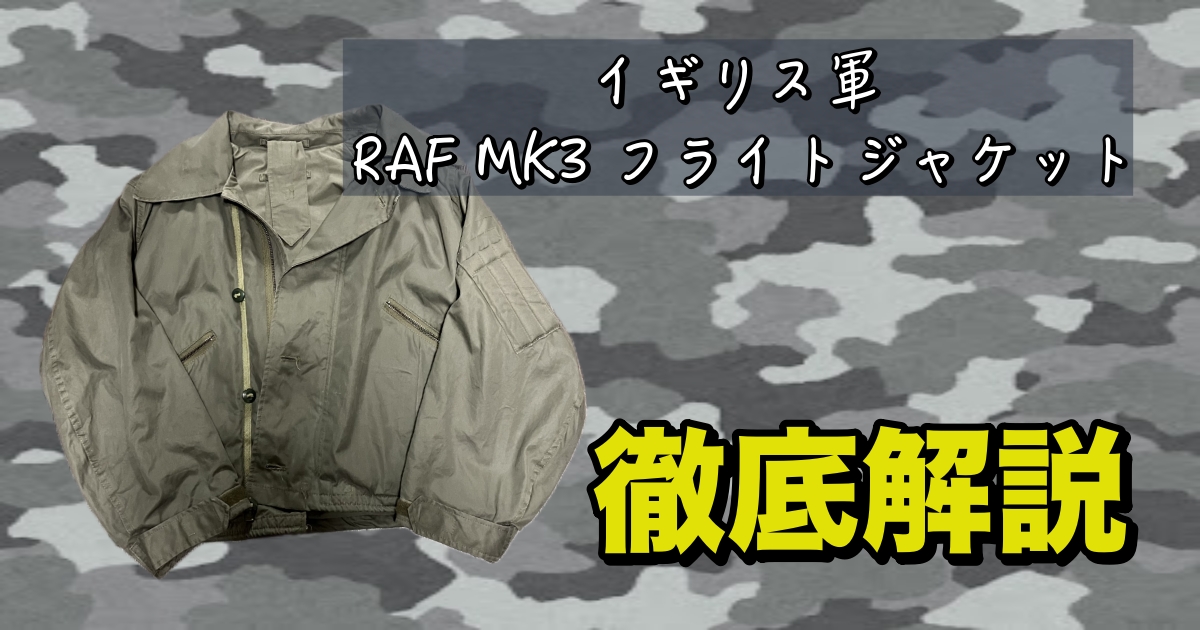 最強の短丈】イギリス軍 実物 RAF MK3 フライトジャケットを徹底解説