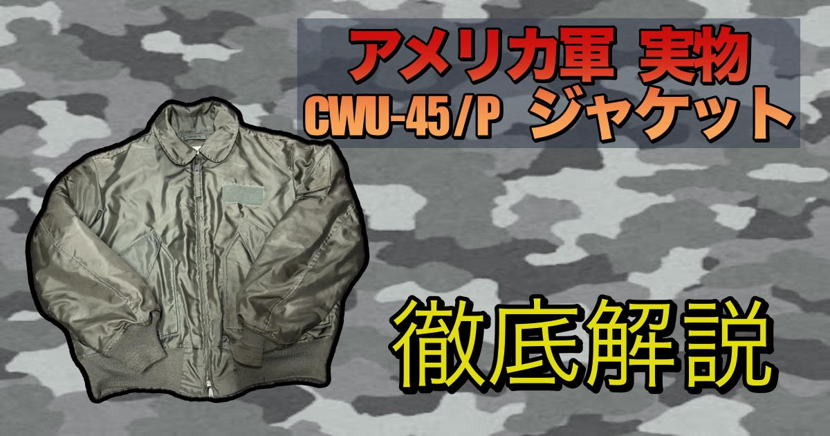 次世代MA-1】アメリカ軍 実物 CWU-45/P フライトジャケットを徹底解説